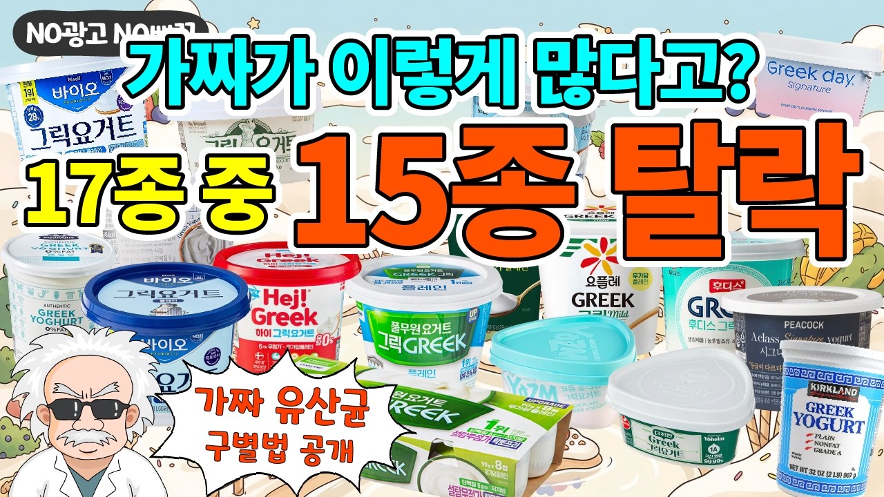 그릭요거트 17종, NO광고 아주 가혹한 비교리뷰 (+소비자시민모임)