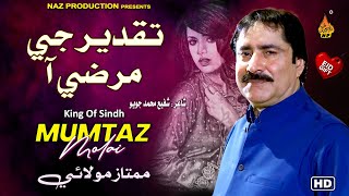 TAQDEER JI MARZI AA   Mumtaz Molai  Eid Album 2023