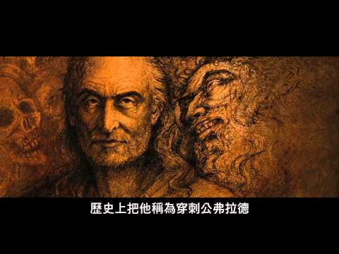 【德古拉：永咒傳奇】幕後花絮－穿刺公弗拉德