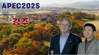 2025 APEC 정상회의 경주유치의 필요성과 당면과제?