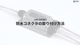 [PoEエクステンダー「防水コネクタの取り付け方法」LAN-EXPOE3]