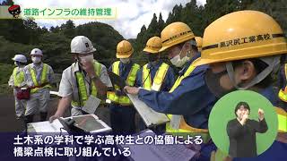 【第29回】道路インフラの維持管理　～高校生と共に取り組む橋のメンテナンス～