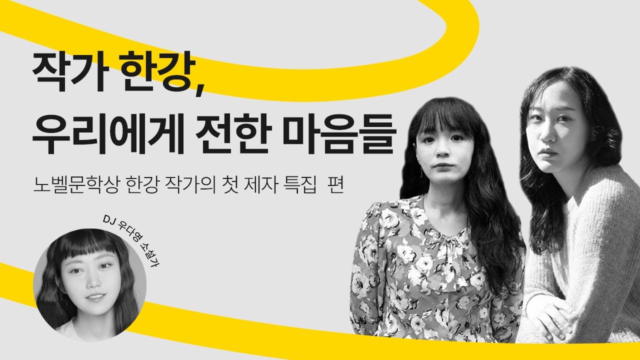 [문장의소리] 작가 한강, 우리에게 전한 마음들, 노벨 문학상 한강 작가의 첫 제자 특집 | 794회 2부