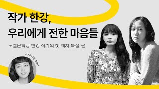 [문장의소리] 작가 한강, 우리에게 전한 마음들, 노벨 문학상 한강 작가의 첫 제자 특집 | 794회 2부