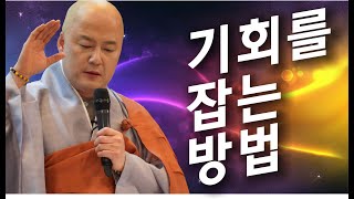 법담스님의 술술3 - (8강)기회를 잡는 방법2