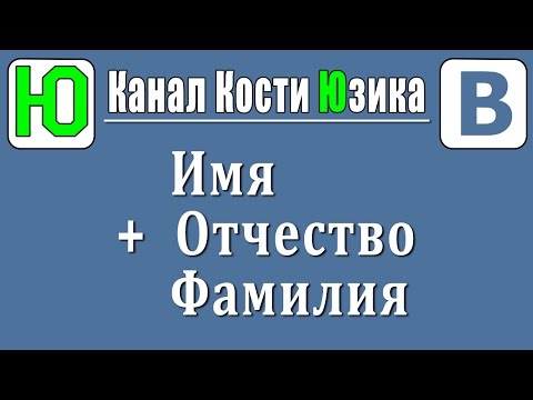 Как сделать имя и фамилию в 3 строки