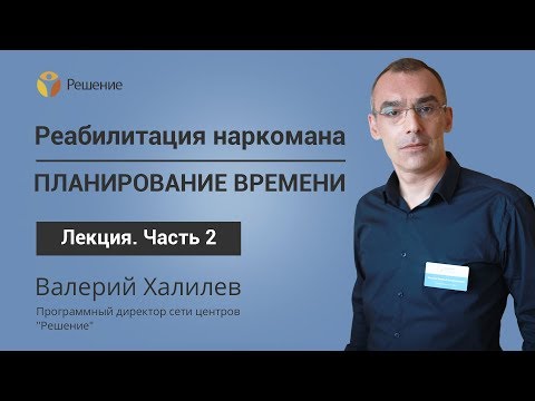Выздоровление от зависимости и планирование времени | Часть 2