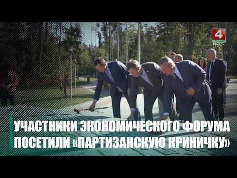 Делегаты Гомельского экономического форума посетили «Партизанскую Криничку» видео