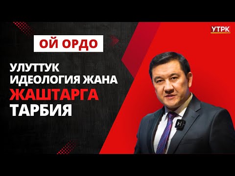Улуттук идеология жана жаштарга тарбия | Ой ордо