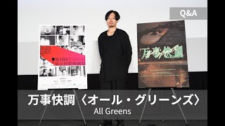 万事快調〈オール・グリーンズ〉】 | 第38回東京国際映画祭