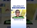 これってモンペ？要望と苦情の境界線 #アベプラ #Shorts