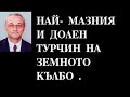 България над всичко