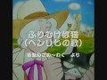 ふりむけば猫がいる(ヘンリヒの歌)/歌詞付き 竹本泉