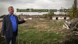 Зеновій Холоднюк: село - за живе...