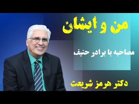 من و ایشان - مصاحبه زیبا با برادر حنیف