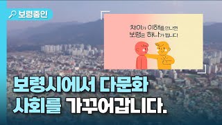 보령줌인🔍 ㅣ보령시에서 다문화 사회를 가꾸어갑니다.