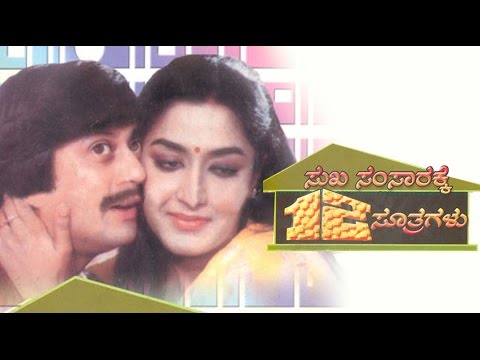 Sukha Samsarakke Full Kannada Movie | Kannada Romantic Movie | Kannada New Release | New Upload 2016
