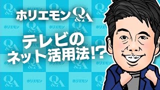 「クオリティの高いコンテンツはすぐバズる」ホリエモンがテレビのネット活用法を語る 堀江貴文のQ&A vol.544