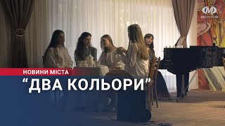 Два кольори