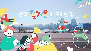 온갖 즐거움이 모이는 강! 한강페스티