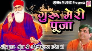 Guru Meri Pooja  Anil Hanslas Bhaiya Ji  Full Song