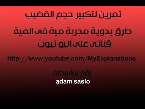 تمرينات يدوية لتكبير حجم القضيب مجربة