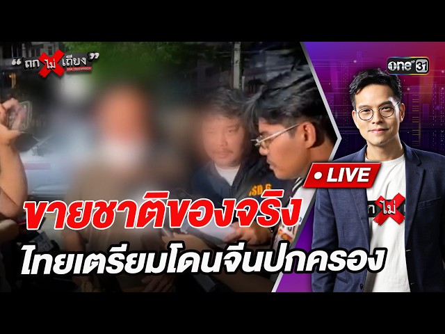 ขายชาติของจริง ไทยเตรียมโดนจีนปกครอง  l Highlight ถกไม่เถียง  | 10 ก.ค.69 | one31