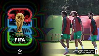 مونديال 2026.. المنتخب الوطني يضع اللمسات الأخيرة قبل المواجهة الحاسمة غدا أمام فرنسا