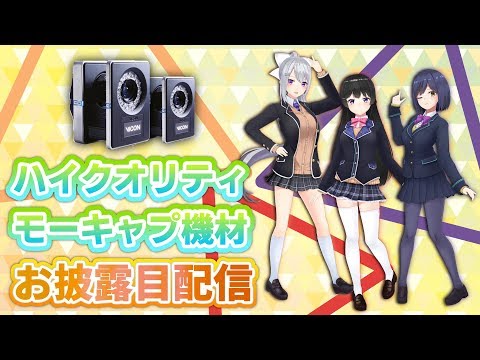 【にじさんじ】ハイクオリティモーキャプ機材お披露目配信【#3DJK組リレー】