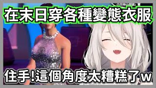446穿各種變態衣打殭屍和精神病,你們想瘋那我就比你們更瘋w【獅白牡丹】【hololive精華】 446穿各種變態衣打殭屍和精神病,你們想瘋那我就比你們更瘋w【獅白牡丹】【hololive精華】