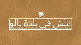 ‫عمواس و يالو وبيت نوبا