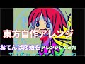 【Touhou】サイキョー[Original:おてんば恋娘]【Arrang】
