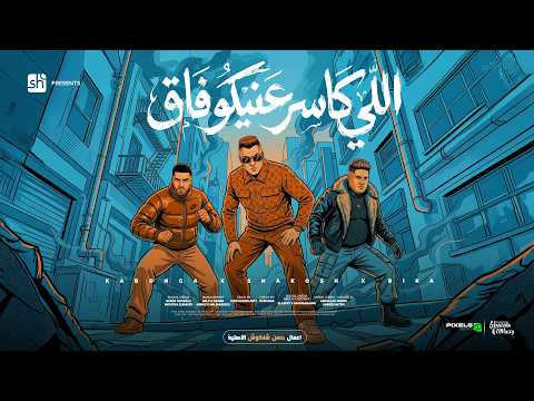 حسن شاكوش يطرح "اللي كاسر عنيكو فاق" مع حمو بيكا وإسلام كابونجا