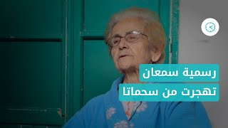 ساعة الساعة: رسمية سمعان..تهجرت من قرية سحماتا ساعة الساعة: رسمية سمعان..تهجرت من قرية سحماتا