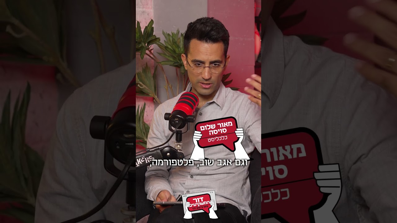 החלטתי להשקיע. עכשיו מה? קים אור אזולאי-זיו ומאור שלום סויסה עם איתי גל ב#פודקאסט  #דור_המשקיעים