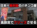 【沖ドキ】今話題の店長が現役設定師の大赤字パチ屋...ガチ設定狙いでフリーズ降臨させる!?【パチンカス養分ユウきのガチ実践#383 】