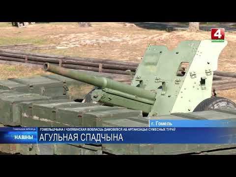 Гомельщина и Челябинская область договорились об организации совместных туров видео