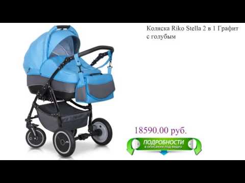 Коляска Riko Stella 2 в 1 Графит с голубым детская Коляска Riko Stella 2 в 1 Графит с голубым детская