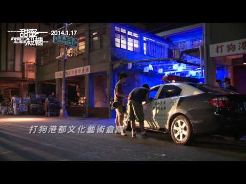 《甜蜜殺機》幕後花絮:: 警力全開篇