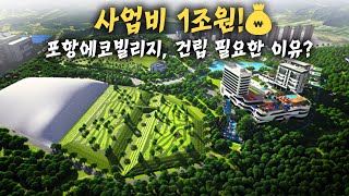 자원순환종합타운- 포항에코빌리지의 성공조건?