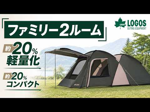 【LOGOS】neos PANEL スクリーンドゥーブルXL｜約20%軽量化・簡単設営の2ルームテント