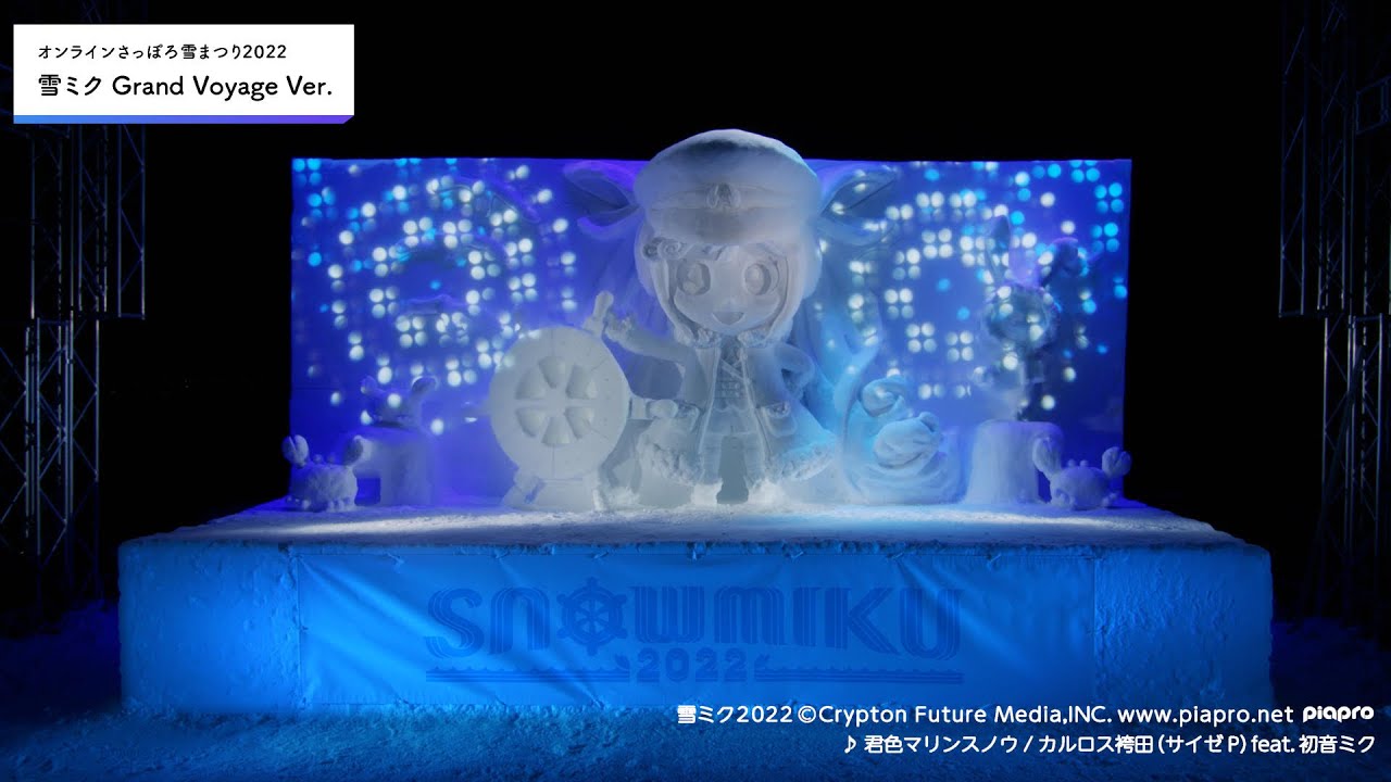 オンラインさっぽろ雪まつり2022　ライトアップショー【SNOW MIKU 2022 雪ミク（初音ミク） Grand Voyage Ver.】