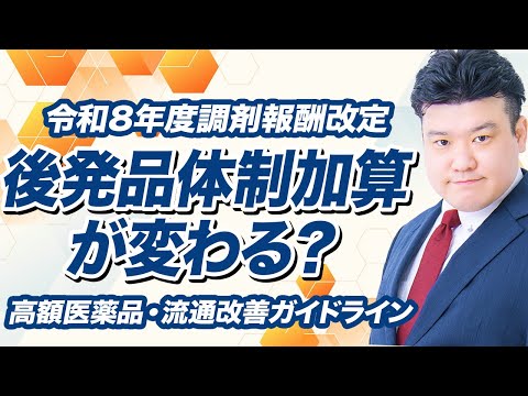 後発品への評価はどうなるの?!結果検証調査から次期調剤報酬改定の方向性を深読み!【後発医薬品編】