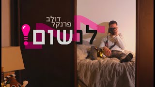 לנשום