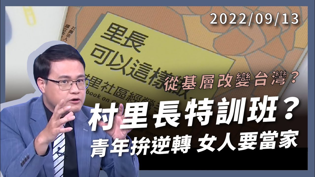 村里長特訓班？青年拚逆轉 女人要當家！從基層改變台灣？錢少事超多！里長為何搶翻天？（公共電視 - 有話好說）