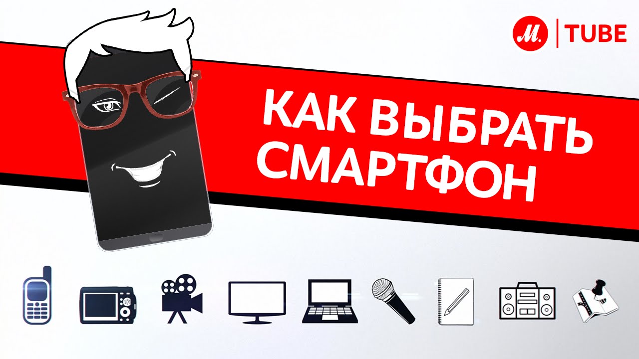 Как выбрать смартфон?