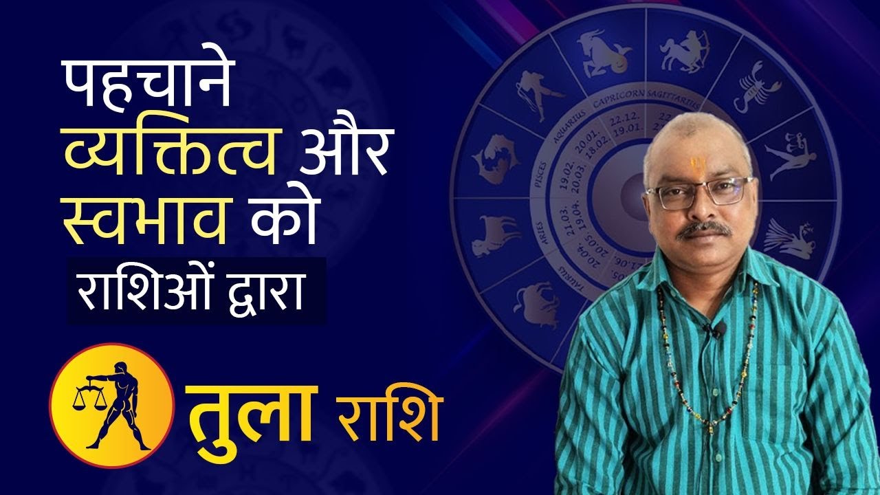 तुला राशि के व्यक्ती का स्वभाव | Tula Rashi | Rajesh Sharma