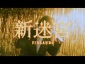 FINLANDS、メジャー1st EP『新迷宮ep』より「新迷宮」のMV公開