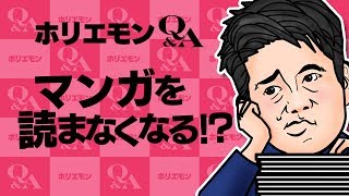 【マンガを読まなくなる!?】ホリエモンが語るマンガの現状と未来とは? vol.293