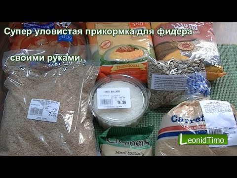 Прикормка на карася своими руками рецепты для фидера
